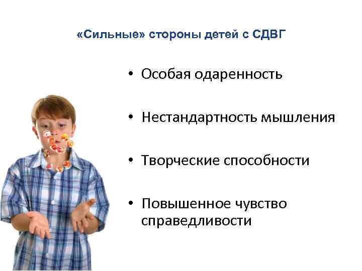  «Сильные» стороны детей с СДВГ • Особая одаренность • Нестандартность мышления • Творческие