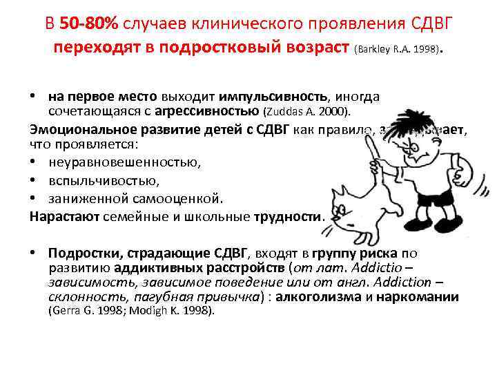 В 50 -80% случаев клинического проявления СДВГ переходят в подростковый возраст (Barkley R. A.