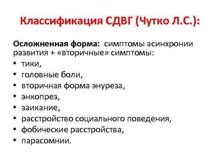 Классификация СДВГ (Чутко Л. С. ): Осложненная форма: симптомы асинхронии развития + «вторичные» симптомы: