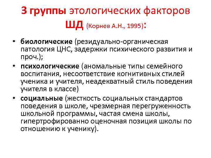 3 группы этологических факторов ШД (Корнев А. Н. , 1995): • биологические (резидуально-органическая патология
