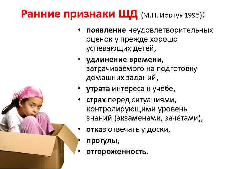 Ранние признаки ШД (М. Н. Иовчук 1995): • появление неудовлетворительных оценок у прежде хорошо