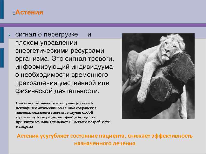  ● Астения сигнал о перегрузке и плохом управлении энергетическими ресурсами организма. Это сигнал