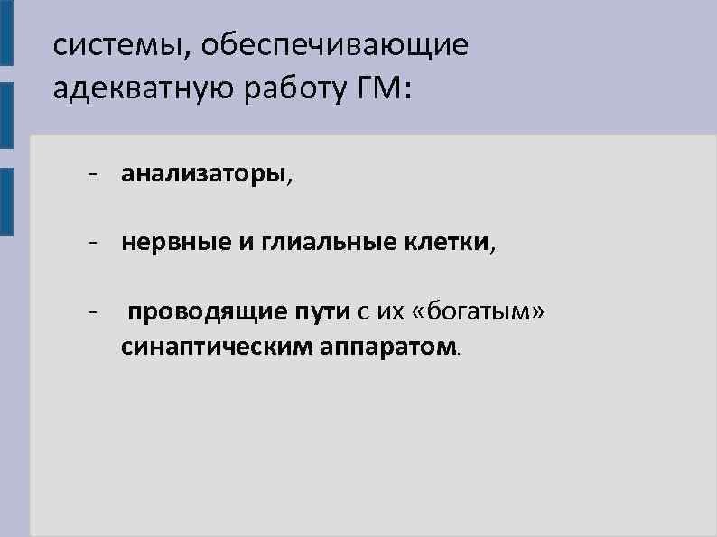 системы, обеспечивающие адекватную работу ГМ: - анализаторы, - нервные и глиальные клетки, - проводящие