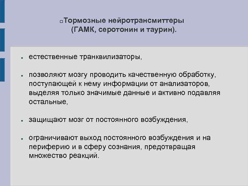 Тормозные нейротрансмиттеры (ГАМК, серотонин и таурин). ● ● естественные транквилизаторы, позволяют мозгу проводить качественную