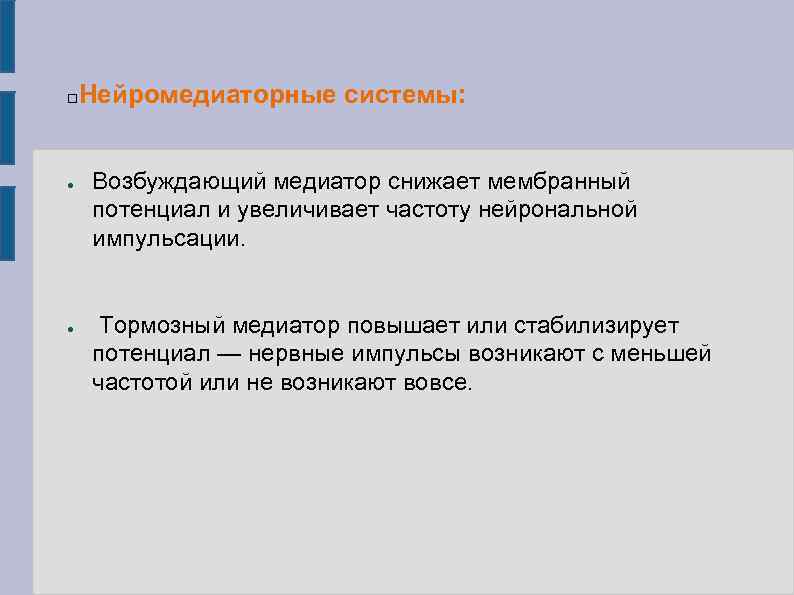  ● ● Нейромедиаторные системы: Возбуждающий медиатор снижает мембранный потенциал и увеличивает частоту нейрональной