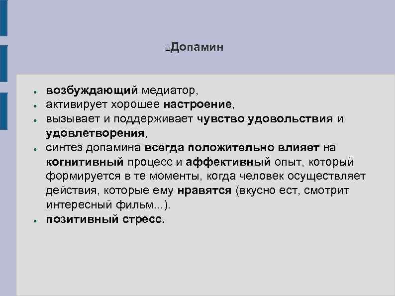 Допамин ● ● ● возбуждающий медиатор, активирует хорошее настроение, вызывает и поддерживает чувство удовольствия