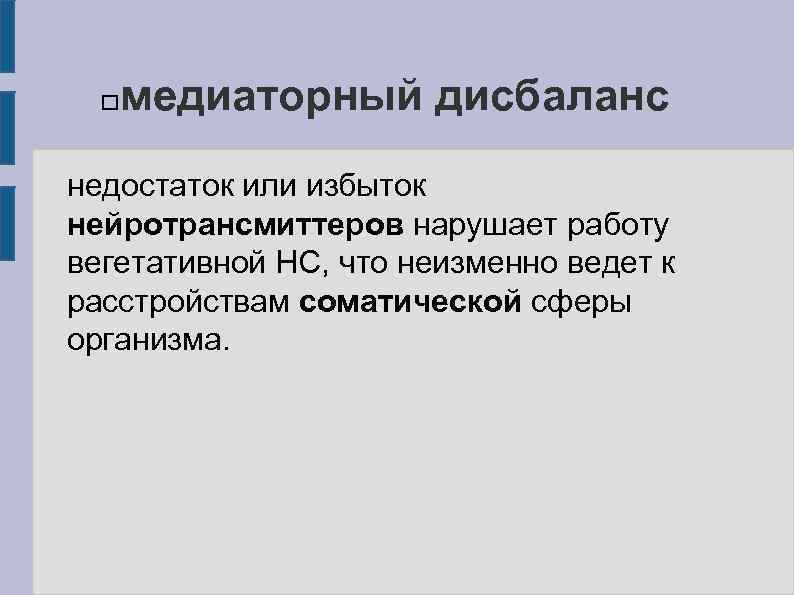 медиаторный дисбаланс недостаток или избыток нейротрансмиттеров нарушает работу вегетативной НС, что неизменно ведет к