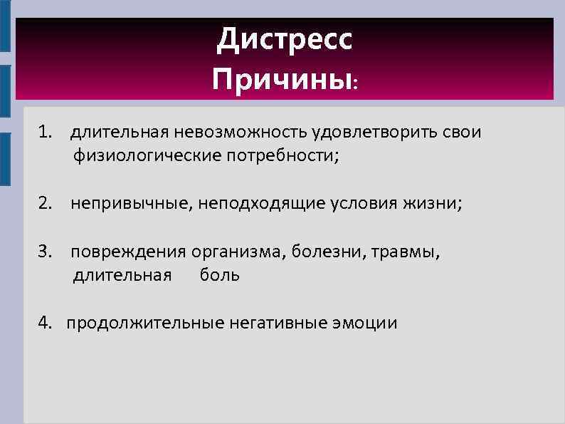 Дистресс Причины: 1. длительная невозможность удовлетворить свои физиологические потребности; 2. непривычные, неподходящие условия жизни;