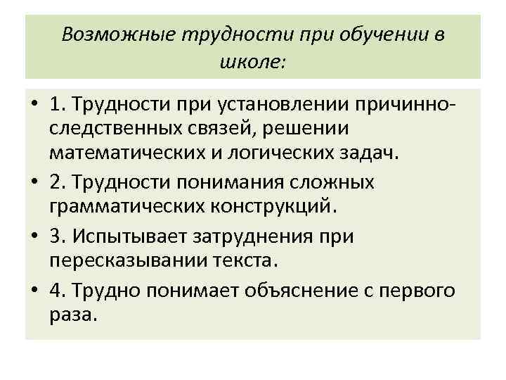 Возможные трудности при обучении в школе: • 1. Трудности при установлении причинноследственных связей, решении