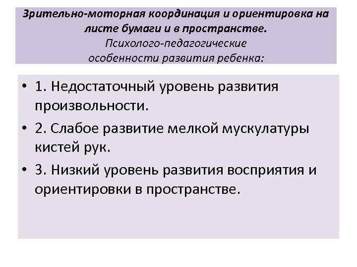 Зрительно-моторная координация и ориентировка на листе бумаги и в пространстве. Психолого-педагогические особенности развития ребенка: