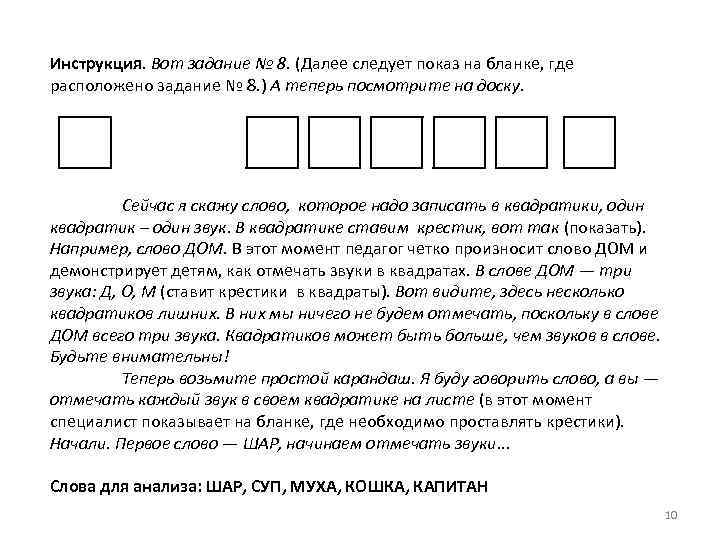 Инструкция. Вот задание № 8. (Далее следует показ на бланке, где расположено задание №