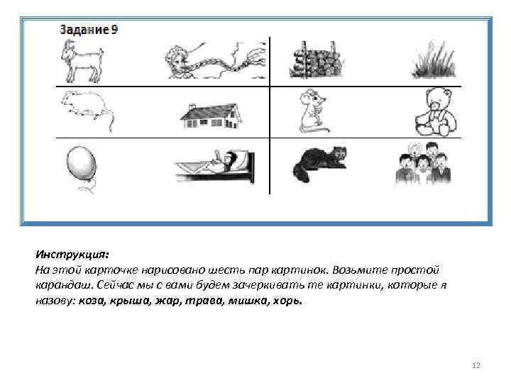Инструкция: На этой карточке нарисовано шесть пар картинок. Возьмите простой карандаш. Сейчас мы с