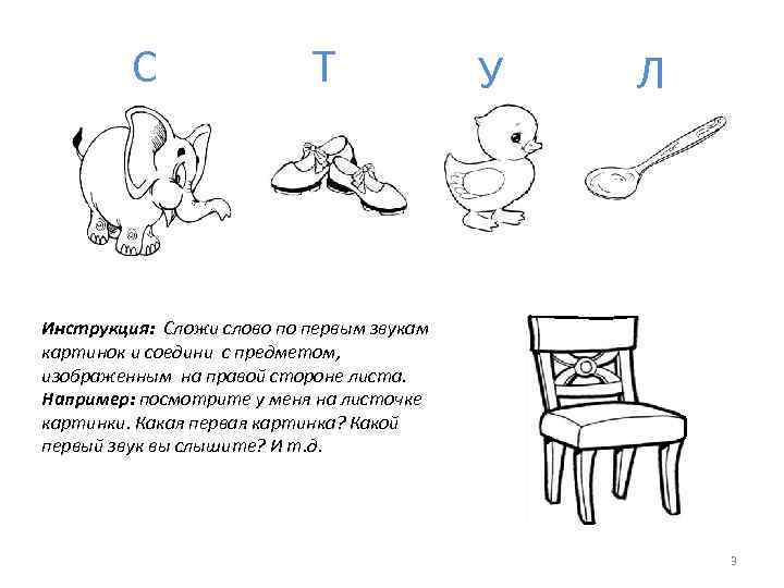 С Т У Л Инструкция: Сложи слово по первым звукам картинок и соедини с