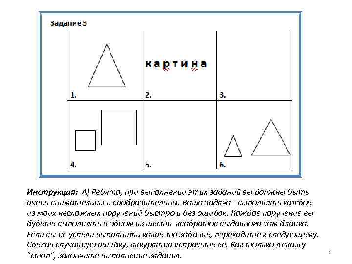 Инструкция: А) Ребята, при выполнении этих заданий вы должны быть очень внимательны и сообразительны.