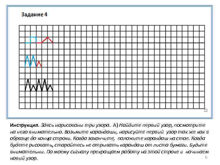 Инструкция. Здесь нарисованы три узора. А) Найдите первый узор, посмотрите на него внимательно. Возьмите