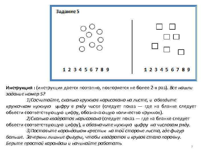 Инструкция : (инструкция дается поэтапно, повторяется не более 2 -х раз). Все нашли задание