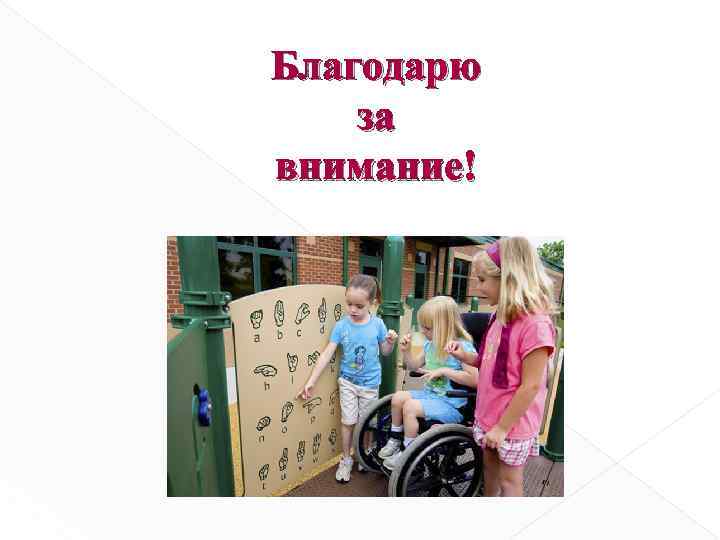 Благодарю за внимание! 