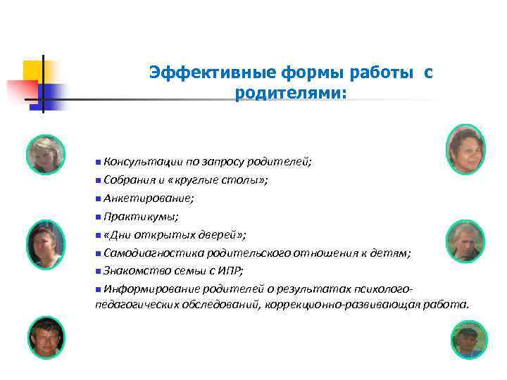 Эффективные формы работы с родителями: Консультации по запросу родителей; n Собрания и «круглые столы»