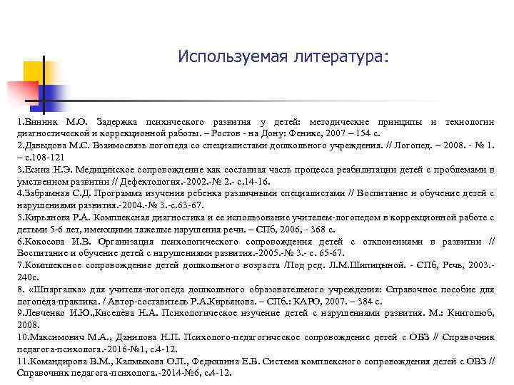 Используемая литература: 1. Винник М. О. Задержка психического развития у детей: методические принципы и