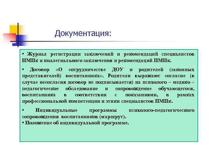 Документация: • Журнал регистрации заключений и рекомендаций специалистов ПМПк и коллегиального заключения и рекомендаций