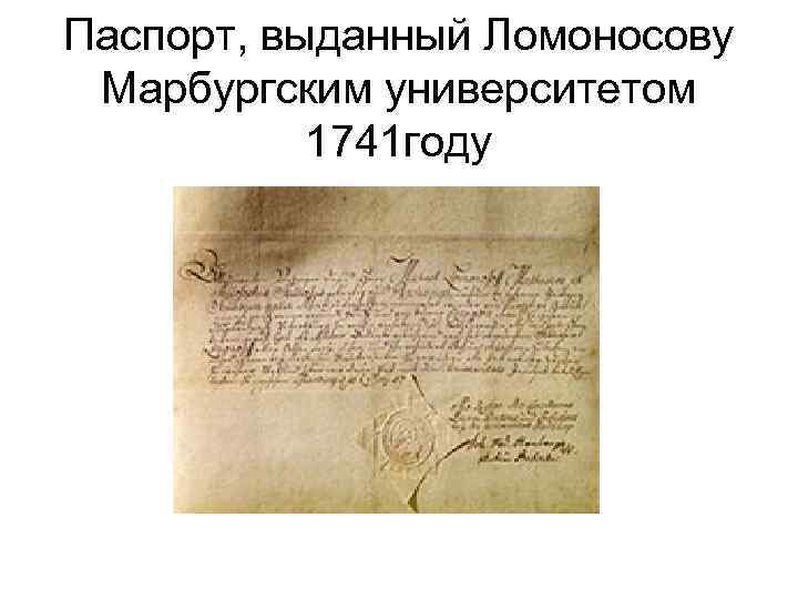 Паспорт, выданный Ломоносову Марбургским университетом 1741 году 