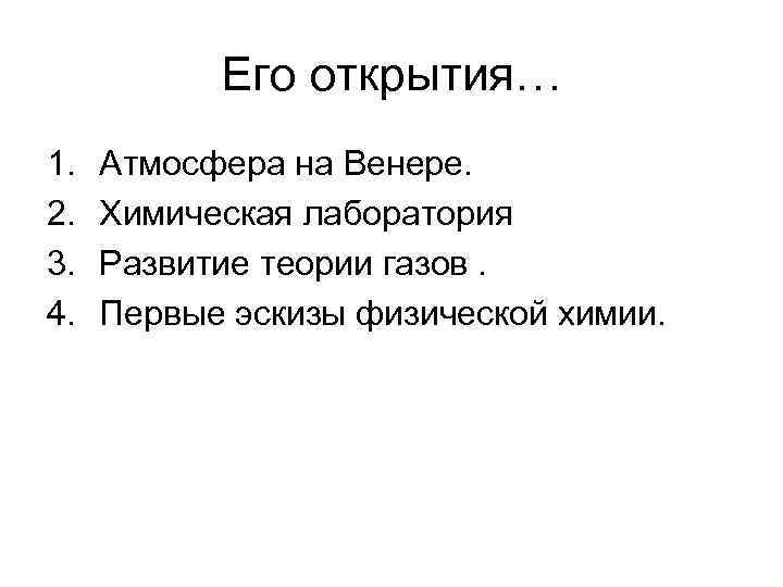 Его открытия… 1. 2. 3. 4. Атмосфера на Венере. Химическая лаборатория Развитие теории газов.