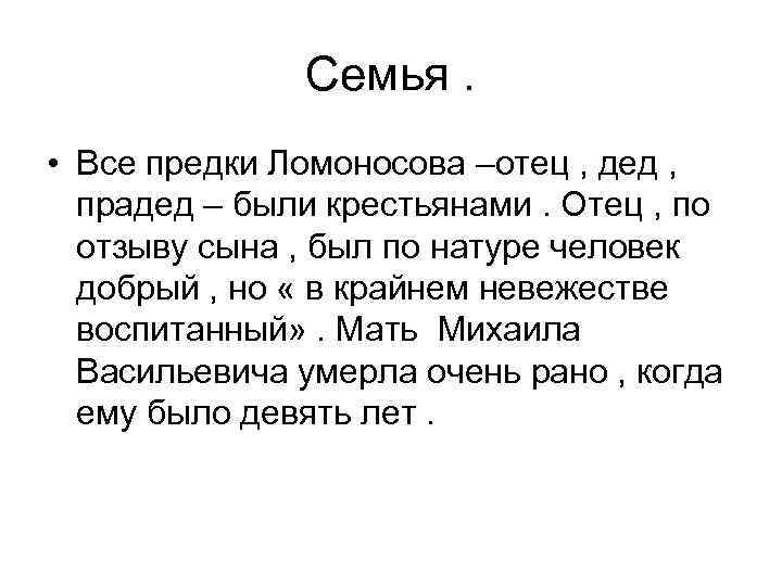 Семья. • Все предки Ломоносова –отец , дед , прадед – были крестьянами. Отец