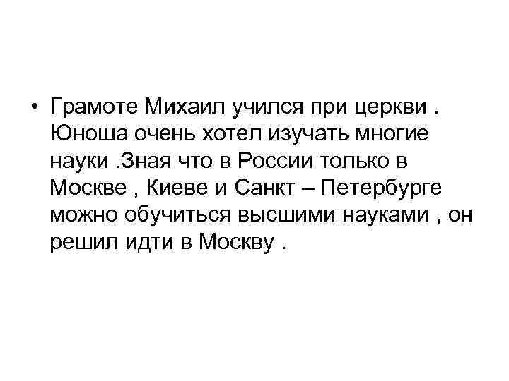  • Грамоте Михаил учился при церкви. Юноша очень хотел изучать многие науки. Зная