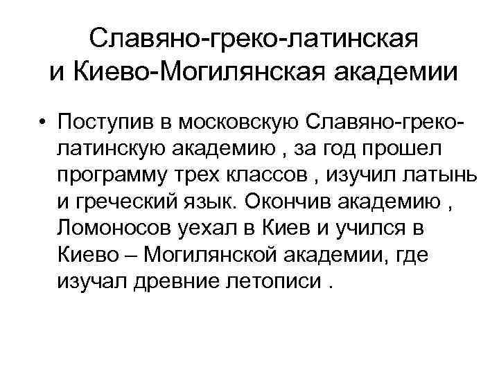 Славяно-греко-латинская и Киево-Могилянская академии • Поступив в московскую Славяно-греколатинскую академию , за год прошел