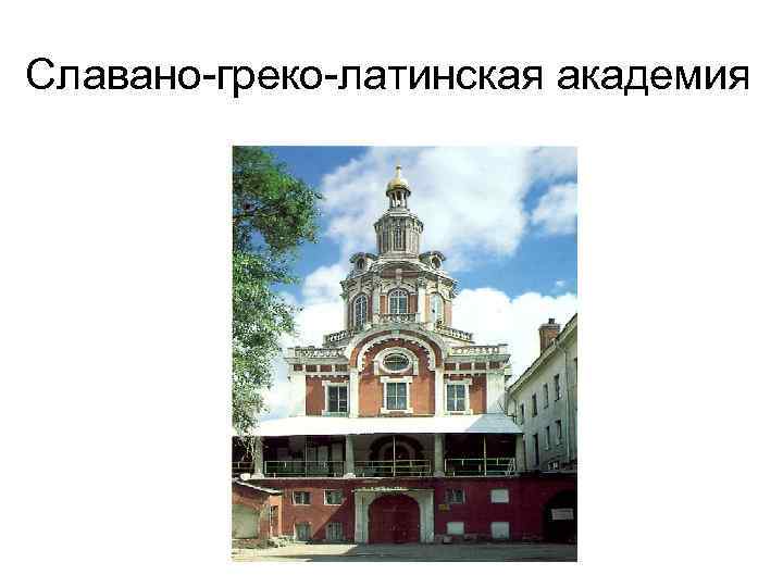 Славано-греко-латинская академия 