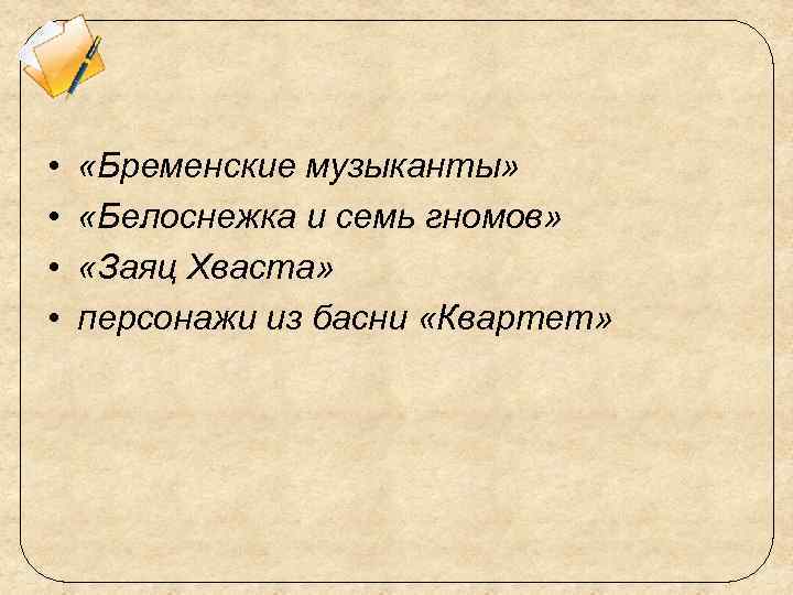  • • «Бременские музыканты» «Белоснежка и семь гномов» «Заяц Хваста» персонажи из басни