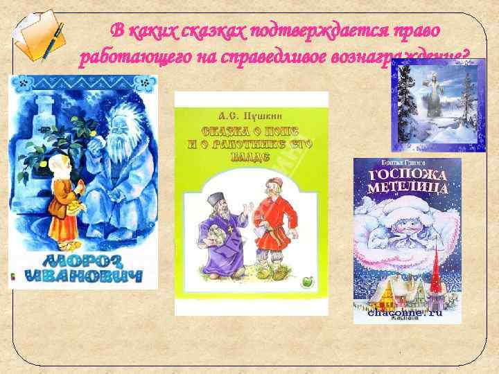 В каких сказках подтверждается право работающего на справедливое вознаграждение? . 