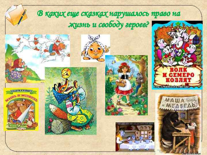 В каких еще сказках нарушалось право на жизнь и свободу героев? 