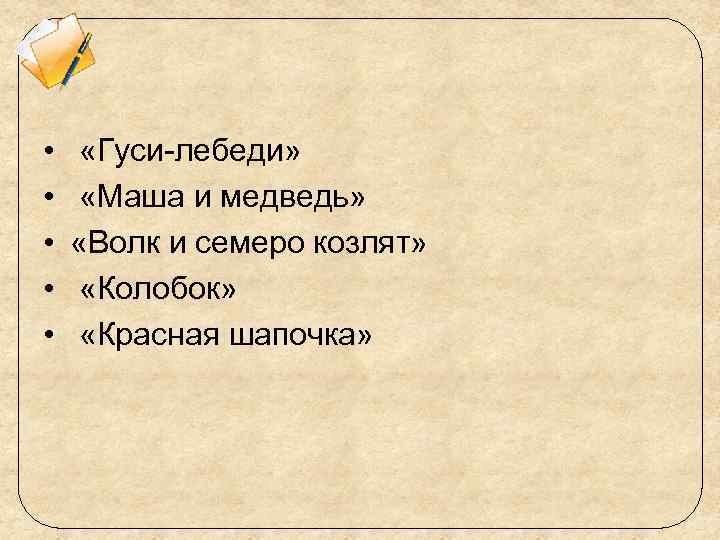  • • • «Гуси-лебеди» «Маша и медведь» «Волк и семеро козлят» «Колобок» «Красная