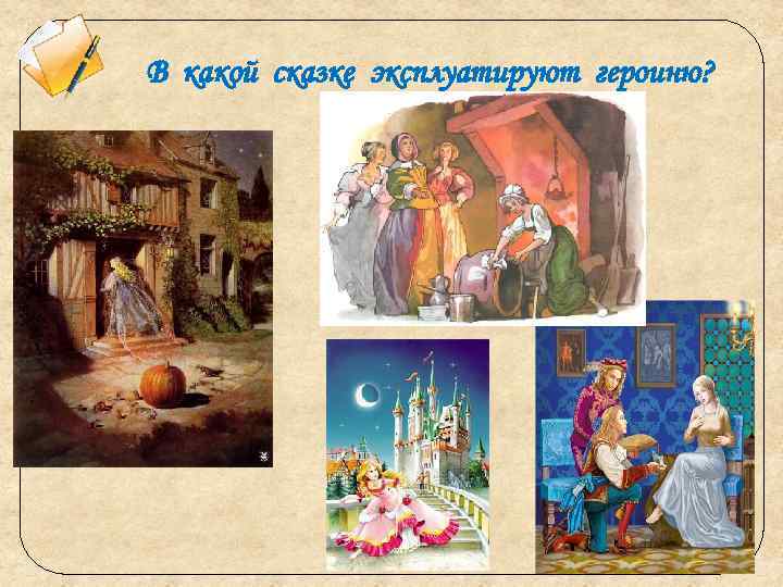 В какой сказке эксплуатируют героиню? 