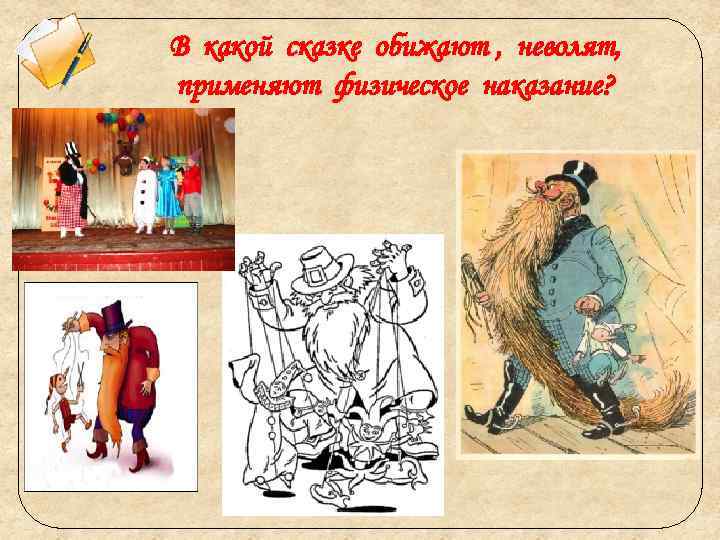 В какой сказке обижают , неволят, применяют физическое наказание? 