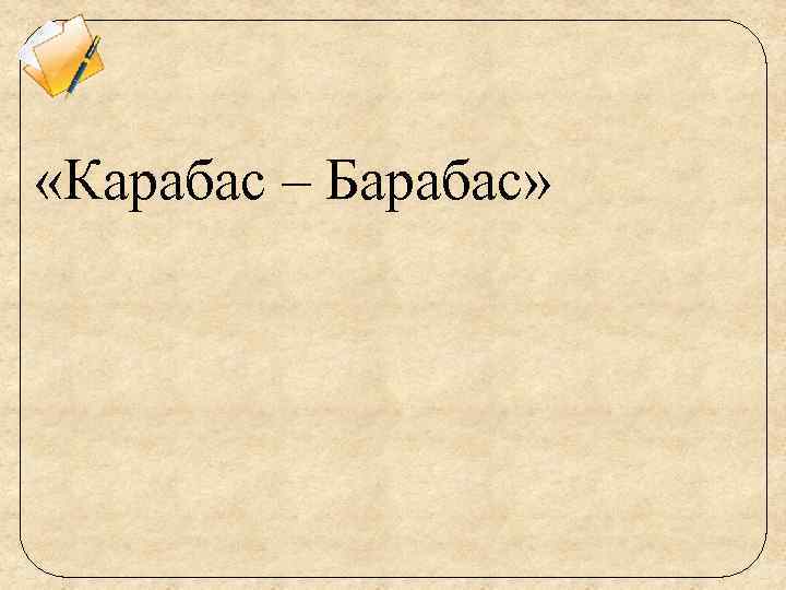  «Карабас – Барабас» 