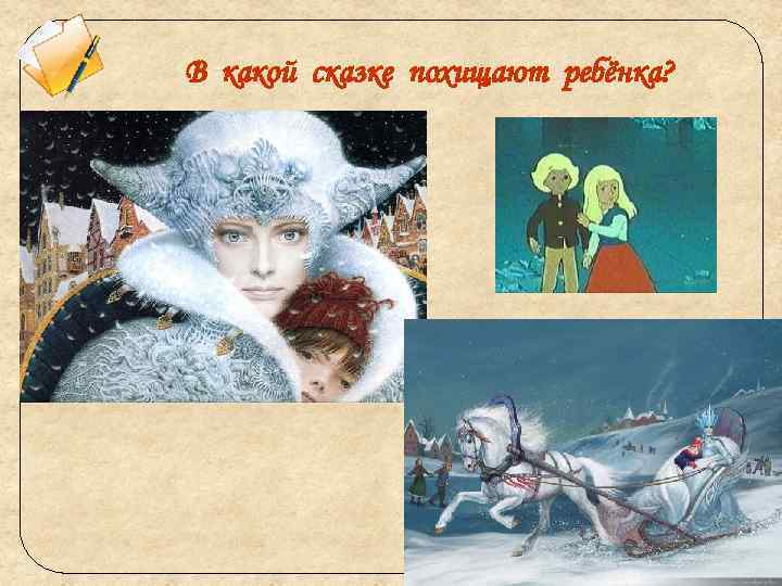 В какой сказке похищают ребёнка? 