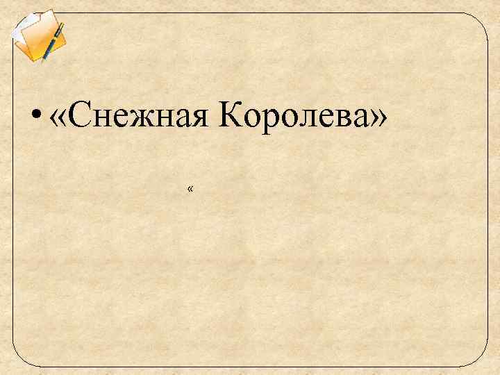  • «Снежная Королева» « 