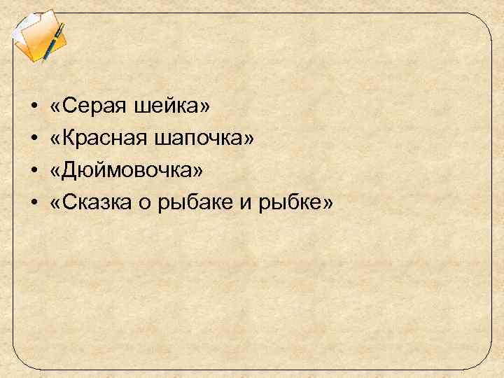  • • «Серая шейка» «Красная шапочка» «Дюймовочка» «Сказка о рыбаке и рыбке» 