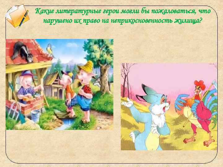 Какие литературные герои могли бы пожаловаться, что нарушено их право на неприкосновенность жилища? 