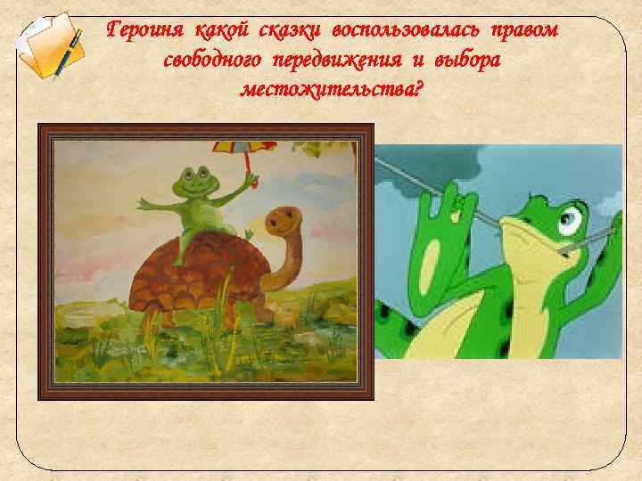 Героиня какой сказки воспользовалась правом свободного передвижения и выбора местожительства? 