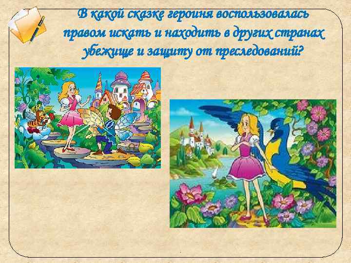 В какой сказке героиня воспользовалась правом искать и находить в других странах убежище и