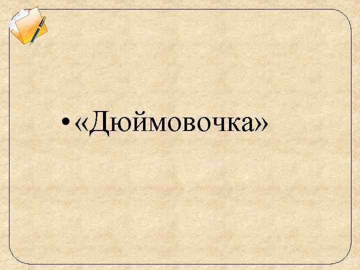  • «Дюймовочка» 