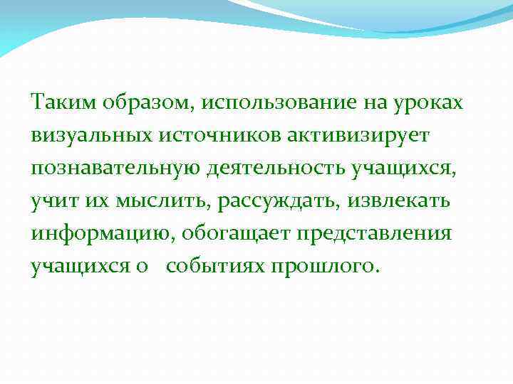 Таким образом, использование на уроках визуальных источников активизирует познавательную деятельность учащихся, учит их мыслить,