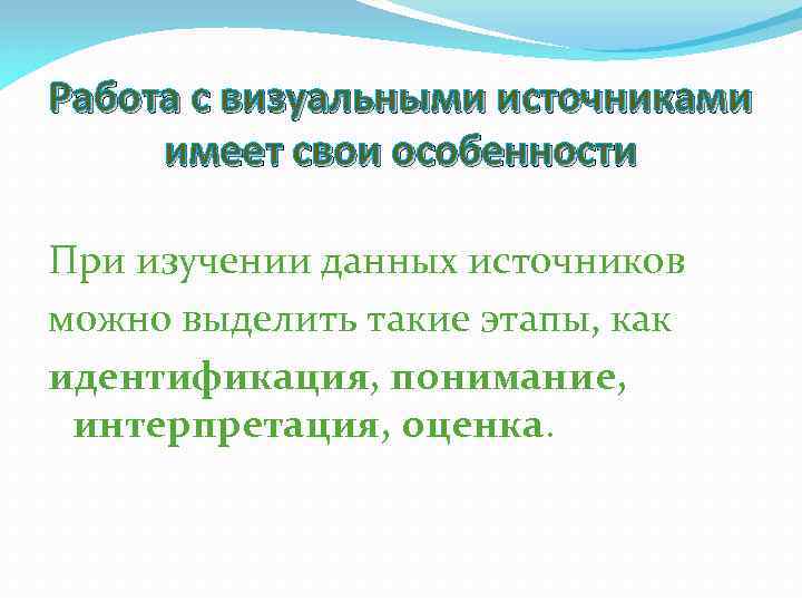 Работа с визуальными источниками имеет свои особенности При изучении данных источников можно выделить такие