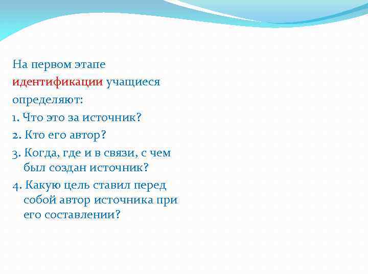 На первом этапе идентификации учащиеся определяют: 1. Что это за источник? 2. Кто его