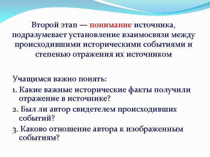 Второй этап — понимание источника, подразумевает установление взаимосвязи между происходившими историческими событиями и степенью