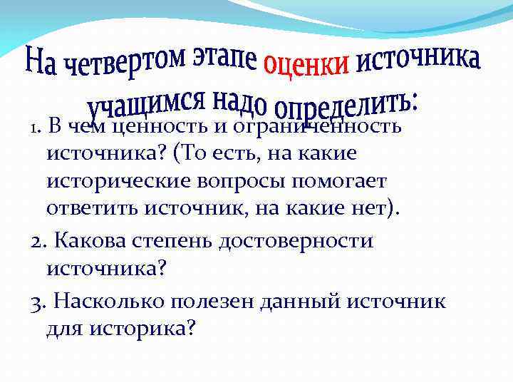 1. В чем ценность и ограниченность источника? (То есть, на какие исторические вопросы помогает