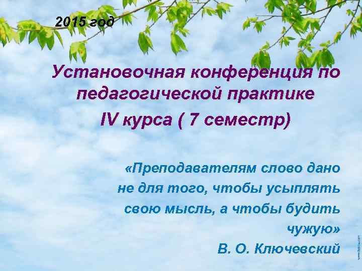 2015 год Установочная конференция по педагогической практике IV курса ( 7 семестр) «Преподавателям слово